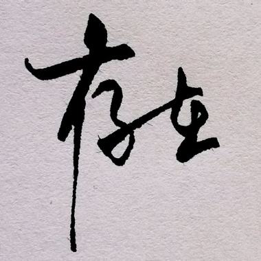 存在