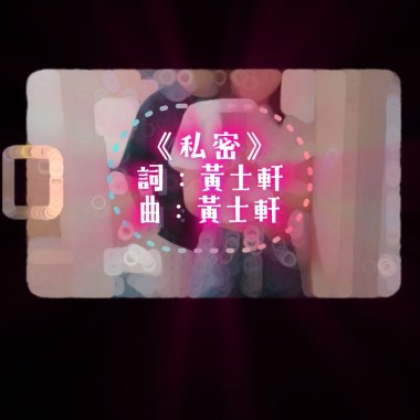 《私密 》