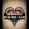 《重傷卻依然在》
