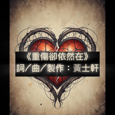 《重傷卻依然在》