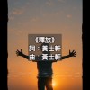 《釋放》
