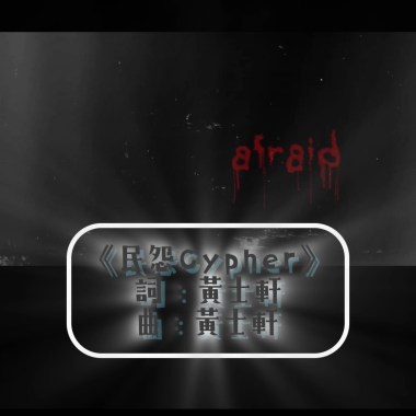 《民怨 Cypher》