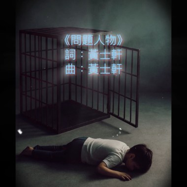 《問題人物 》