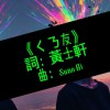 《ㄑㄋ友》