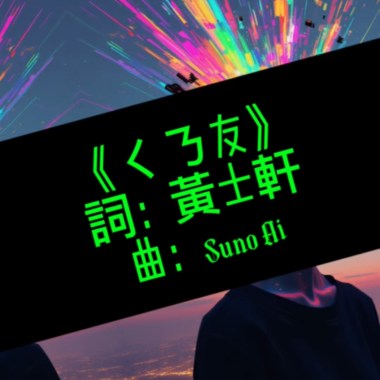 《ㄑㄋ友》