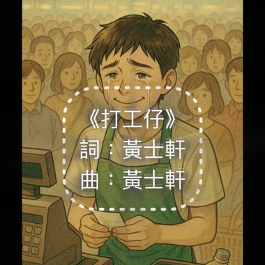 《打工仔 》