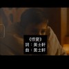 《恨愛 》