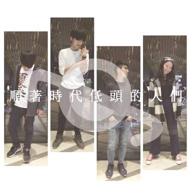 淡水河樹懶-順著時代低頭的人們!