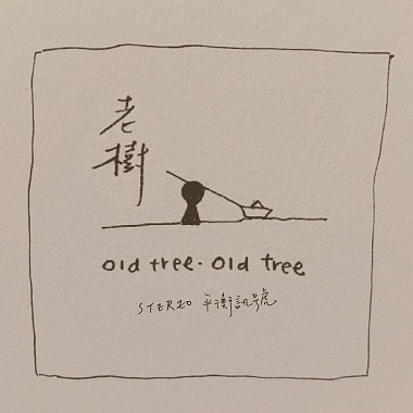老樹 old tree, old tree