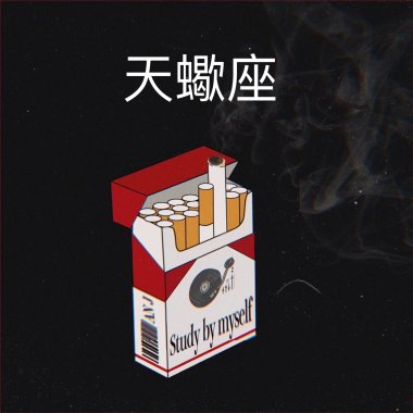 天蠍座