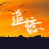 追憶