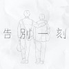 告別一刻