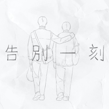 告別一刻