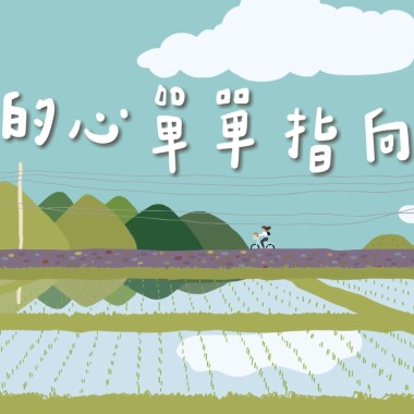 我的心單單指向你master