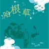 哈根草(HotShot)-等待