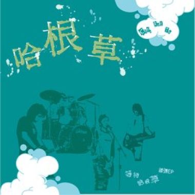 哈根草(HotShot)-等待