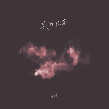 真的很真
