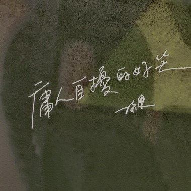 庸人自擾的好笑