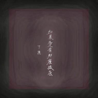 如果愛有那麼徹底