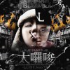 L.LUN - 太囉嗦 ft. Sunny T.W.