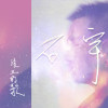 張三的歌/cover