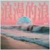 浪漫的浪Romantic Wave