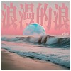 浪漫的浪Romantic Wave