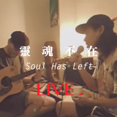 靈魂不在 (Live@StonHouse)