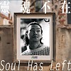 靈魂不在 The soul has left