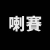 喇賽