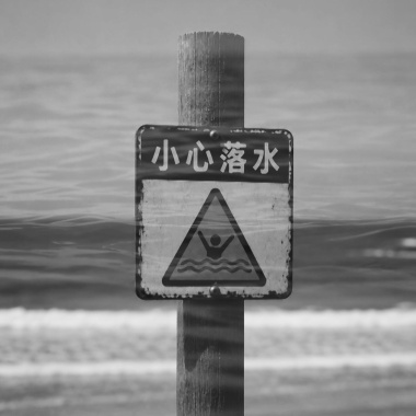 落水｜海邊三部曲之三