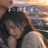 第二個查埔人