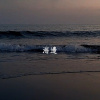 海邊