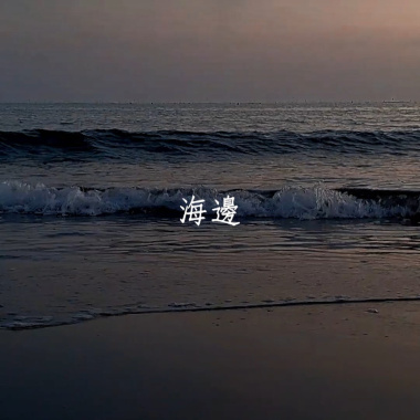 海邊