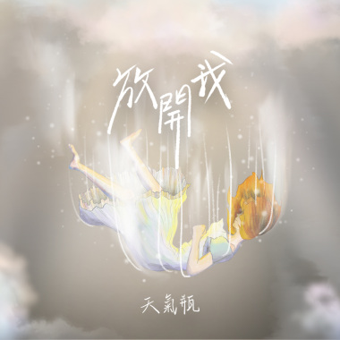 放開我Demo