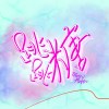 跳跳糖 (Demo)