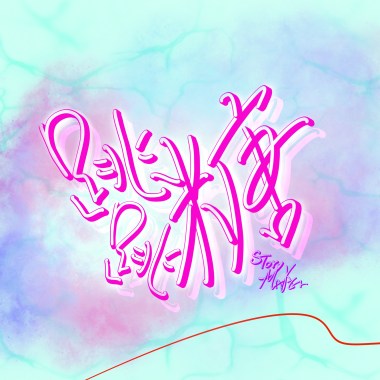 跳跳糖 (Demo)