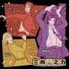 三向之力2024 Feat.Burning Beak、伯爵先生