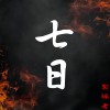 七日（Demo)