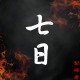 七日（Demo)