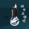 快樂在哪呢