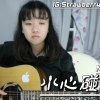 小心碰頭Cover