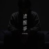 【街頭嘻客 Street Rapper】仔仔r0z〈清醒夢〉