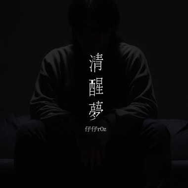 【街頭嘻客 Street Rapper】仔仔r0z〈清醒夢〉