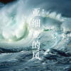 亚细亚的风