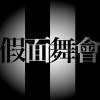 假面舞會