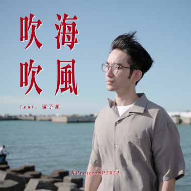 吹吹海風