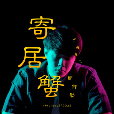 寄居蟹