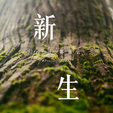 新生 (2022 Reborn Ver.)