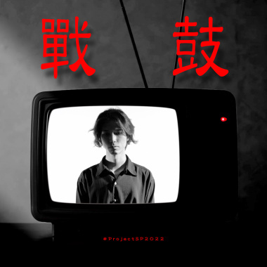 戰鼓